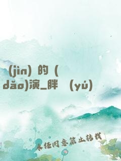 進(jìn)擊的導(dǎo)演