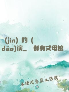 進(jìn)擊的導(dǎo)演