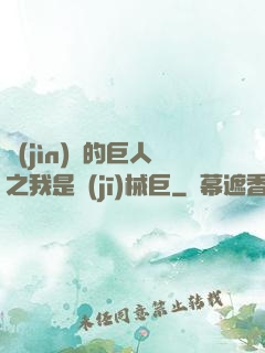 進(jìn)擊的巨人之我是機(jī)械巨
