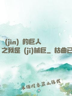 進(jìn)擊的巨人之我是機(jī)械巨
