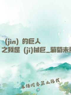 進(jìn)擊的巨人之我是機(jī)械巨