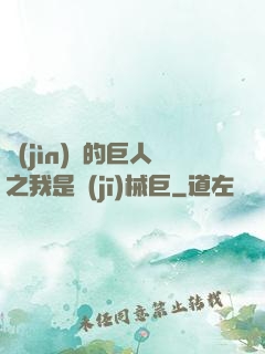進(jìn)擊的巨人之我是機(jī)械巨