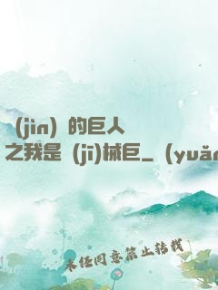 進(jìn)擊的巨人之我是機(jī)械巨