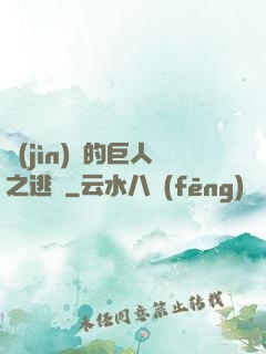 進(jìn)擊的巨人之逃殺
