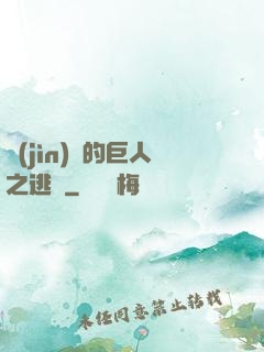 進(jìn)擊的巨人之逃殺
