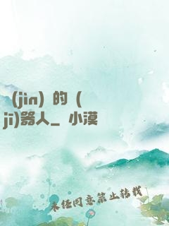 進(jìn)擊的機(jī)器人
