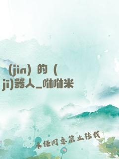 進(jìn)擊的機(jī)器人