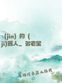 進(jìn)擊的機(jī)器人