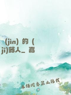 進(jìn)擊的機(jī)器人