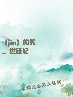進(jìn)擊的熊貓