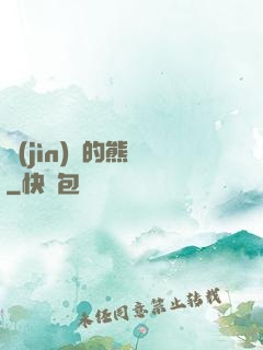 進(jìn)擊的熊貓