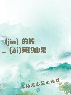 進(jìn)擊的熊貓