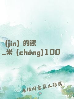 進(jìn)擊的熊貓