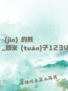 進(jìn)擊的熊貓