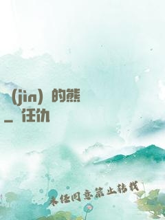 進(jìn)擊的熊貓