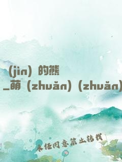 進(jìn)擊的熊貓