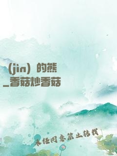 進(jìn)擊的熊貓