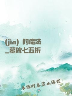 進(jìn)擊的魔法師