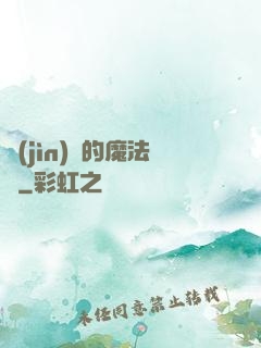 進(jìn)擊的魔法師