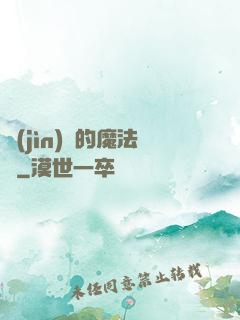 進(jìn)擊的魔法師