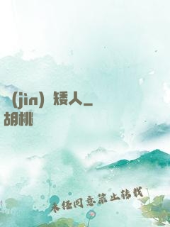 進(jìn)擊矮人