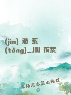 進(jìn)階游戲系統(tǒng)