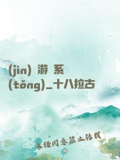 進(jìn)階游戲系統(tǒng)