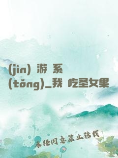 進(jìn)階游戲系統(tǒng)