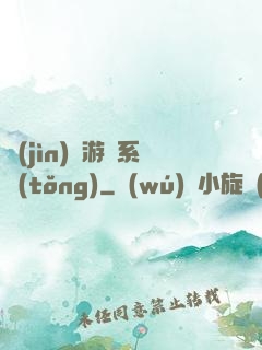 進(jìn)階游戲系統(tǒng)
