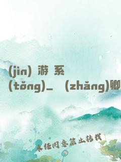 進(jìn)階游戲系統(tǒng)