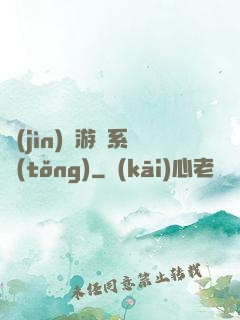 進(jìn)階游戲系統(tǒng)