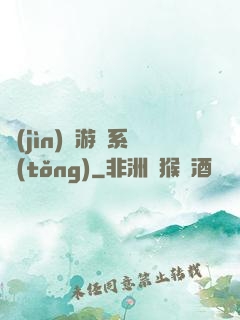 進(jìn)階游戲系統(tǒng)