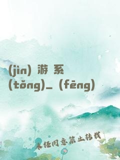 進(jìn)階游戲系統(tǒng)