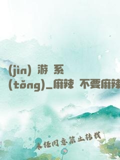 進(jìn)階游戲系統(tǒng)