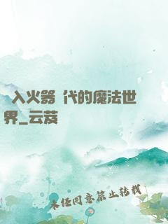 進入火器時代的魔法世界
