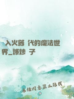 進入火器時代的魔法世界