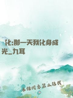 進化:那一天我化身成光