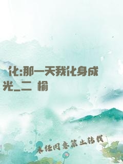 進化:那一天我化身成光