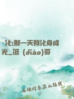 進化:那一天我化身成光