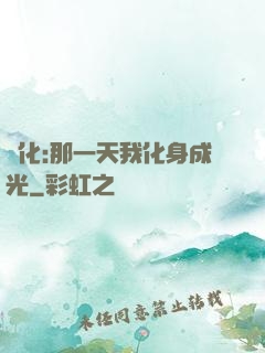 進化:那一天我化身成光