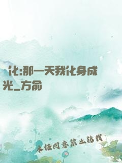 進化:那一天我化身成光