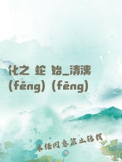進化之從蛇開始