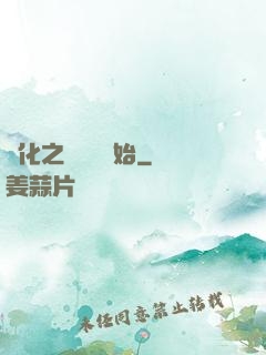 進化之從螞蟻開始