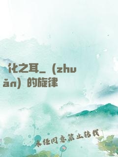 進化之耳