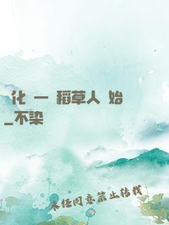 進化從一個稻草人開始