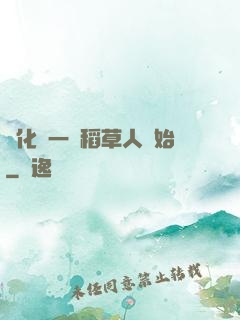 進化從一個稻草人開始