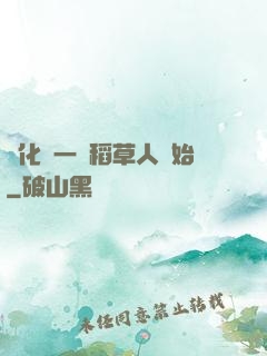 進化從一個稻草人開始