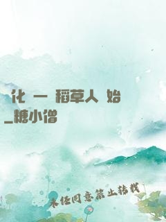 進化從一個稻草人開始