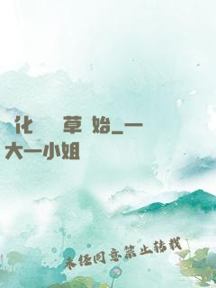 進化從墳頭草開始