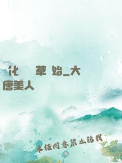 進化從墳頭草開始